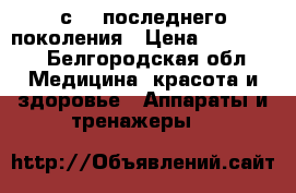Vela Shape LPG с RF последнего поколения › Цена ­ 170 000 - Белгородская обл. Медицина, красота и здоровье » Аппараты и тренажеры   